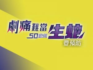帶狀皰疹 (生蛇) 疫苗，你瞭解多少？