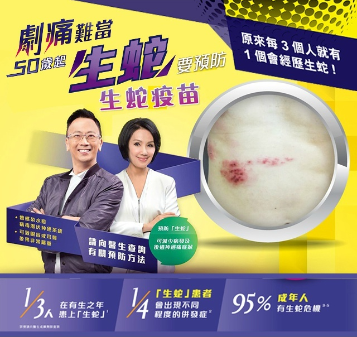 <b>50歲是人生的黃金時間，警惕生蛇---接種生蛇疫苗</b>